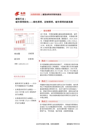 头豹研究院-建筑行业_城市照明研究——绿色照明_定制照明_城市照明的新思路