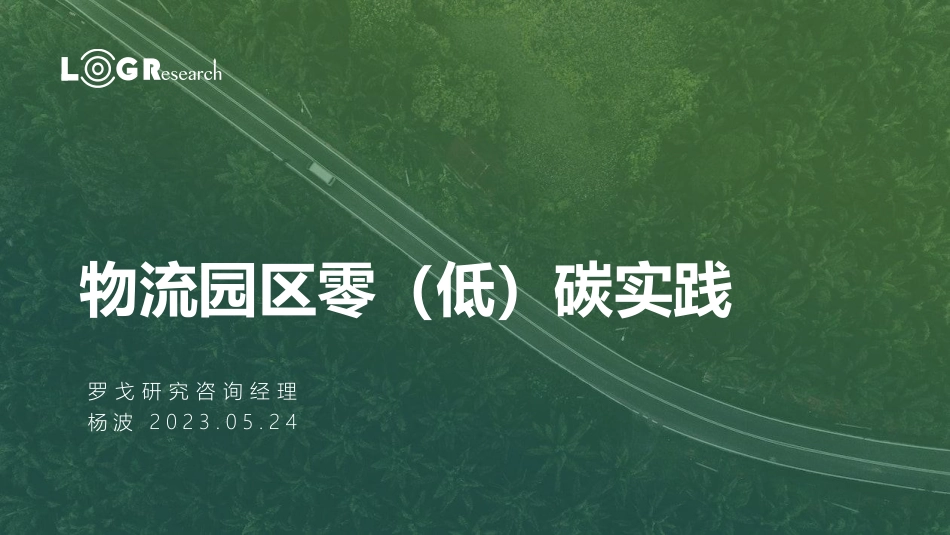 物流园区零（低）碳实践报告-罗戈研究_第1页