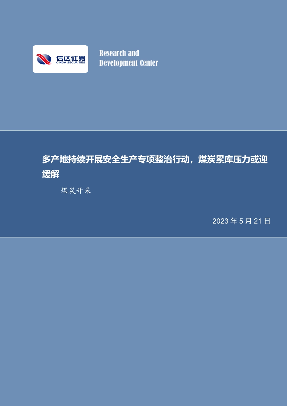 信达证券-煤炭开采：多产地持续开展安全生产专项整治行动_第1页