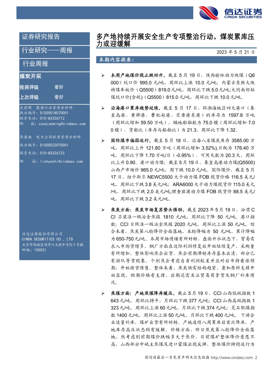 信达证券-煤炭开采：多产地持续开展安全生产专项整治行动_第2页