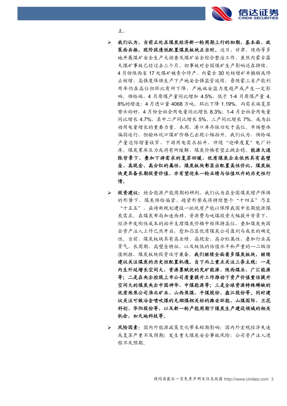 信达证券-煤炭开采：多产地持续开展安全生产专项整治行动_第3页