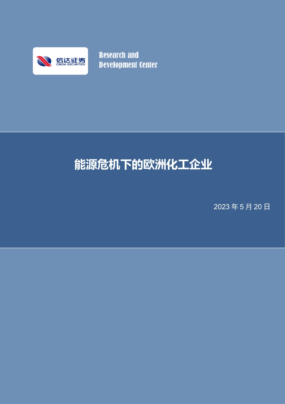 信达证券-能源危机下的欧洲化工企业_第1页