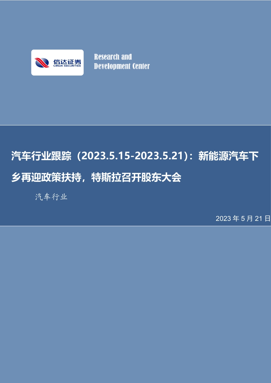 信达证券-新能源汽车下乡再迎政策扶持，特斯拉召开股东大会_第1页