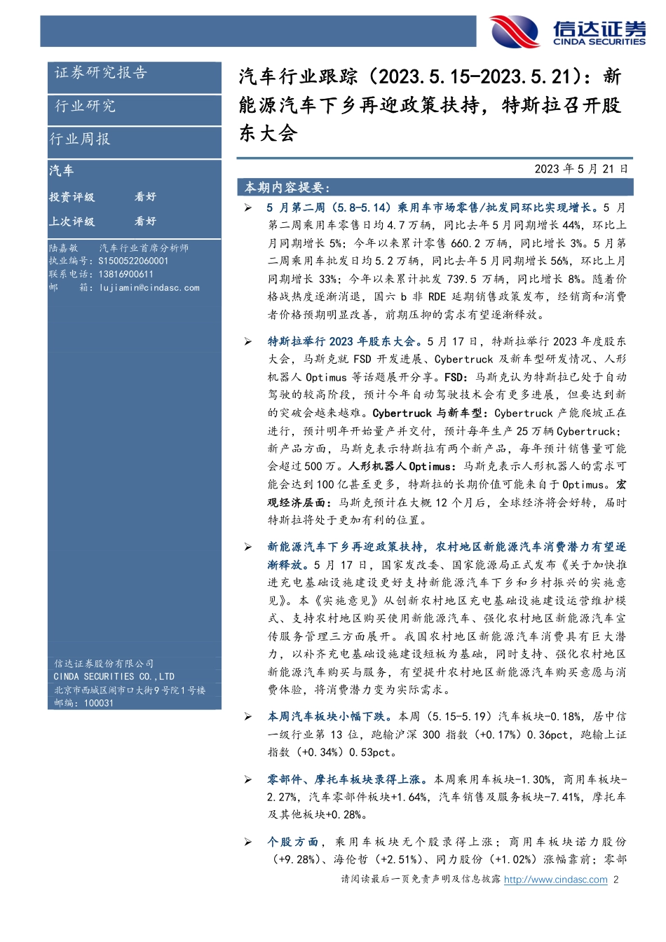 信达证券-新能源汽车下乡再迎政策扶持，特斯拉召开股东大会_第2页