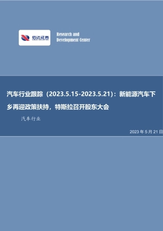 信达证券-新能源汽车下乡再迎政策扶持，特斯拉召开股东大会