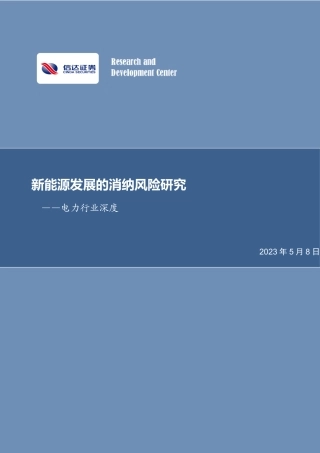 信达证券-新能源发展的消纳风险研究