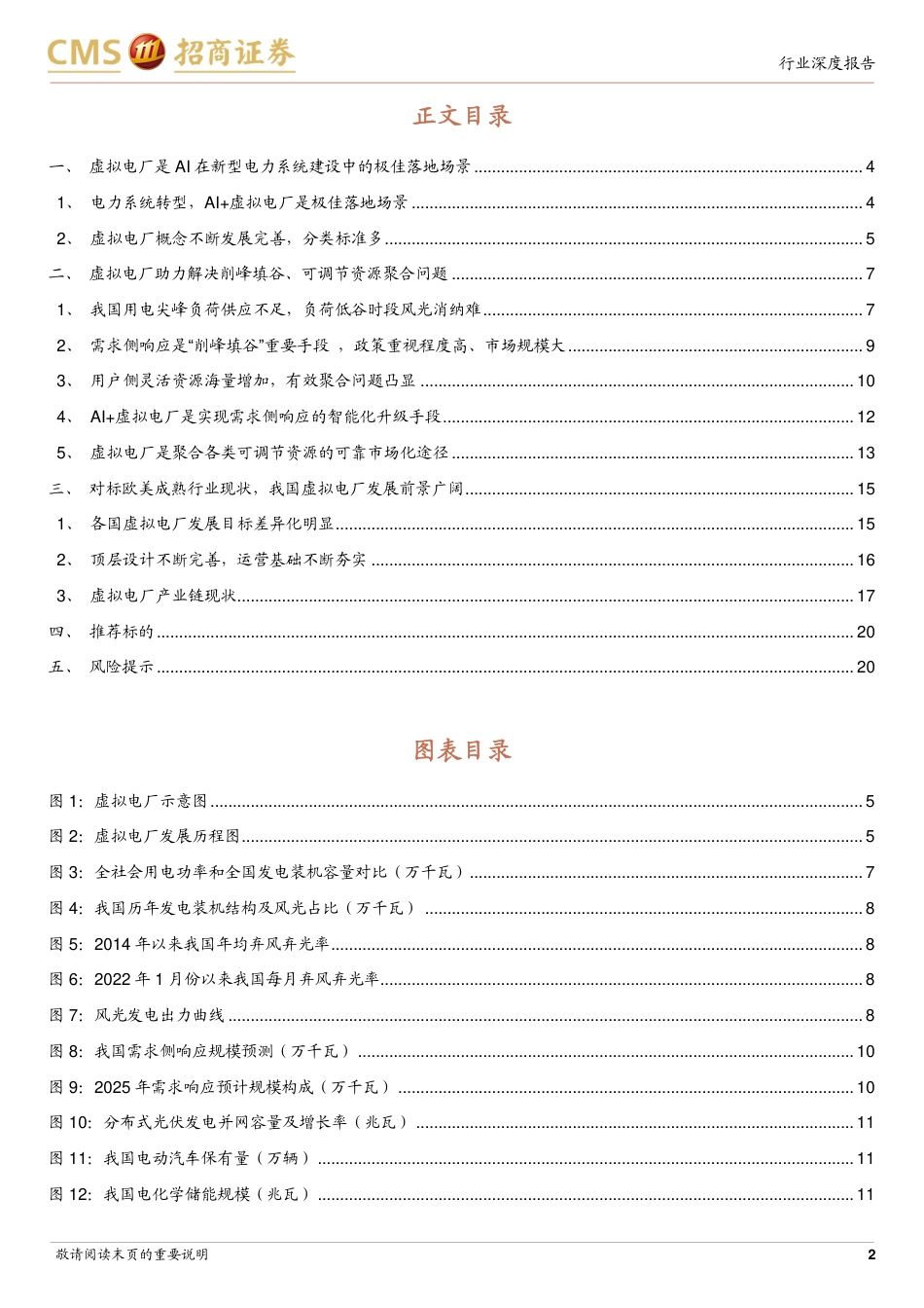 招商证券-AI助力新型电力系统建设，虚拟电厂前景广阔_第2页