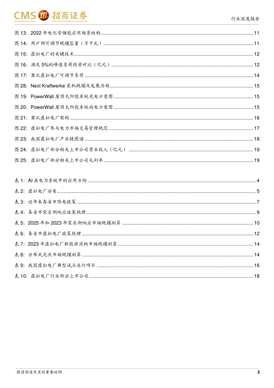招商证券-AI助力新型电力系统建设，虚拟电厂前景广阔_第3页