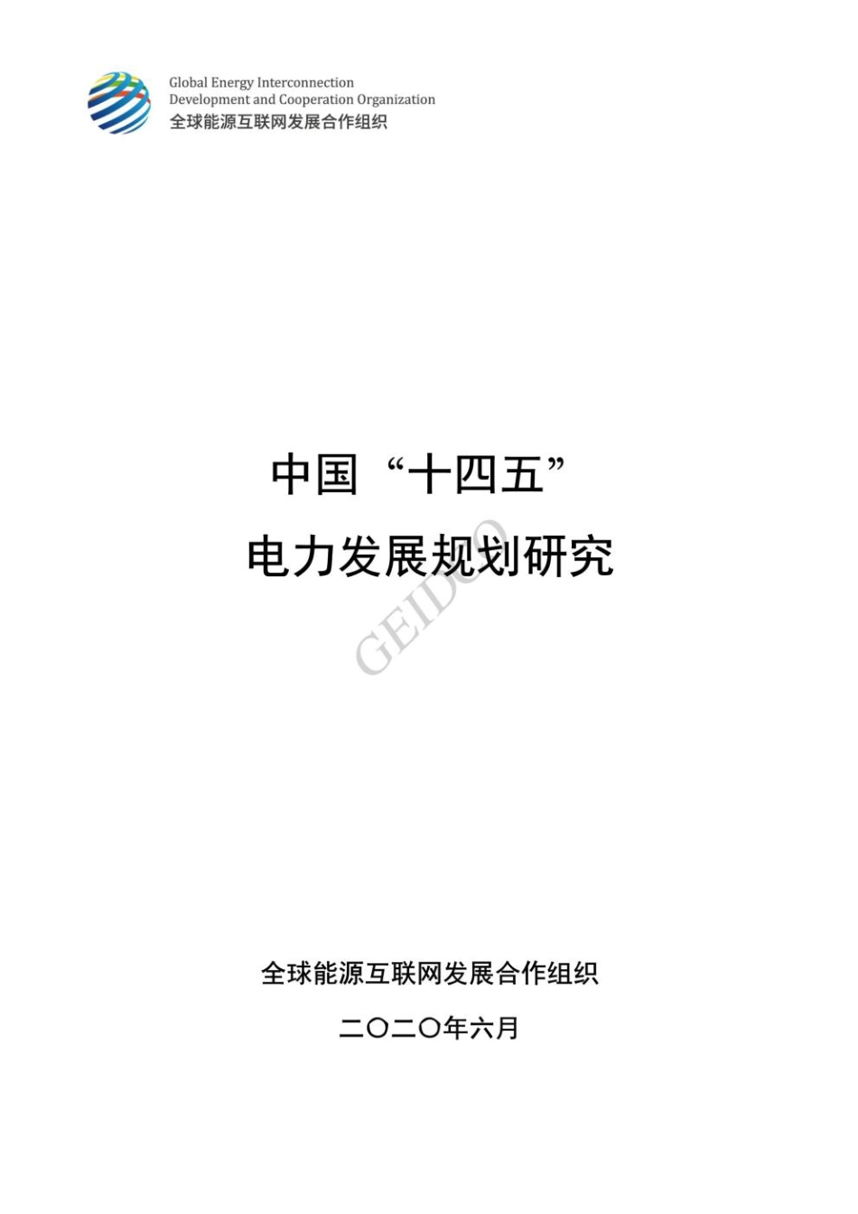 中国“十四五”电力发展规划研究--全球能源互联网发展合作组织 (1)_第1页