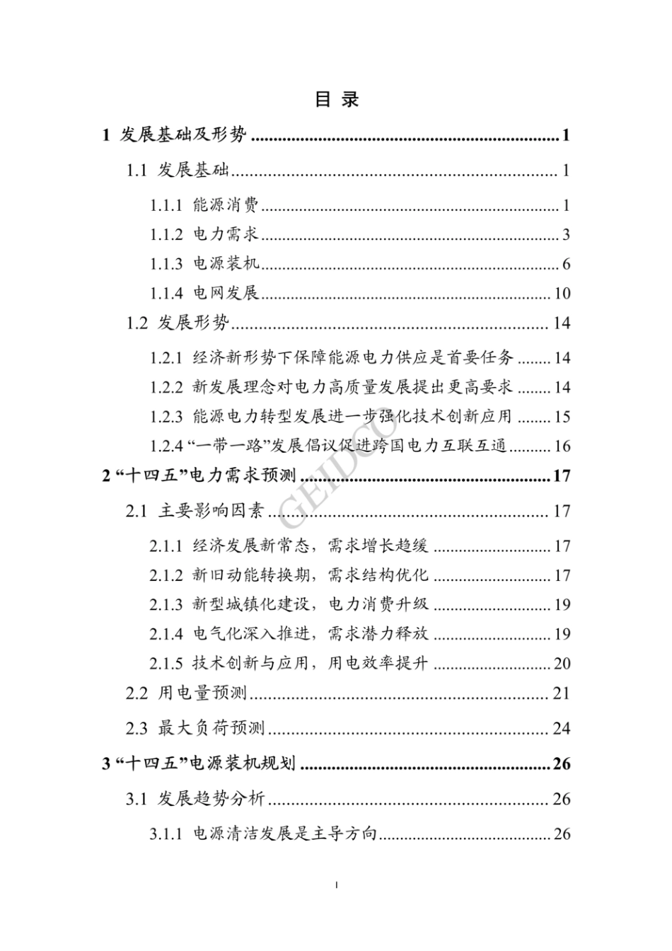 中国“十四五”电力发展规划研究--全球能源互联网发展合作组织 (1)_第3页
