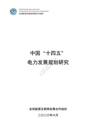 中国“十四五”电力发展规划研究--全球能源互联网发展合作组织 (1)