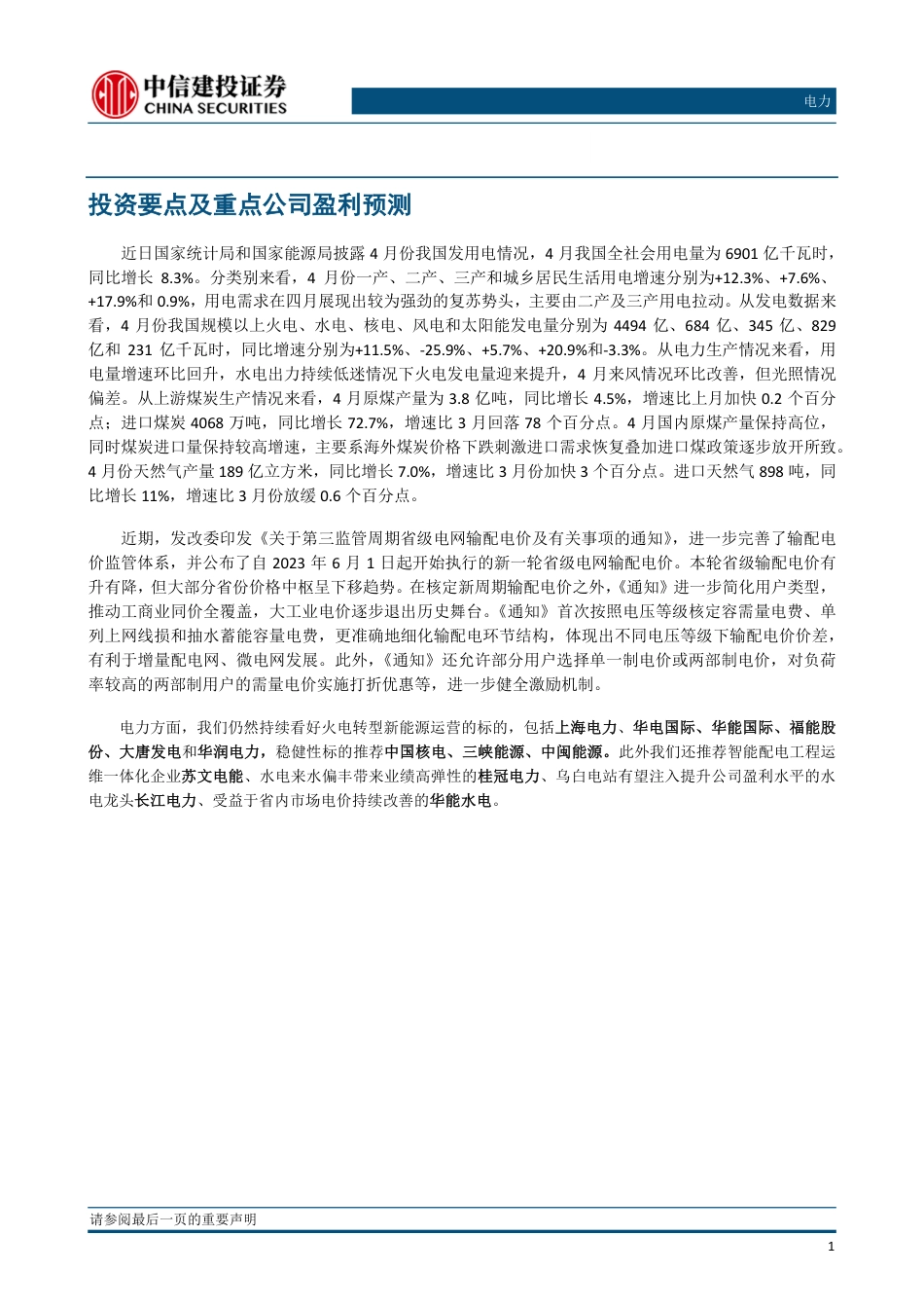 中信建投-第三监管周期输配电价发布，电力市场化改革持续深化_第3页
