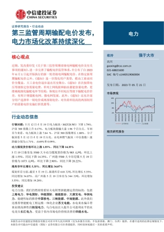 中信建投-第三监管周期输配电价发布，电力市场化改革持续深化