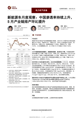 中金公司：电力电气设备：新能源车月度观察：中国渗透率持续上升，5月产业链排产环比提升