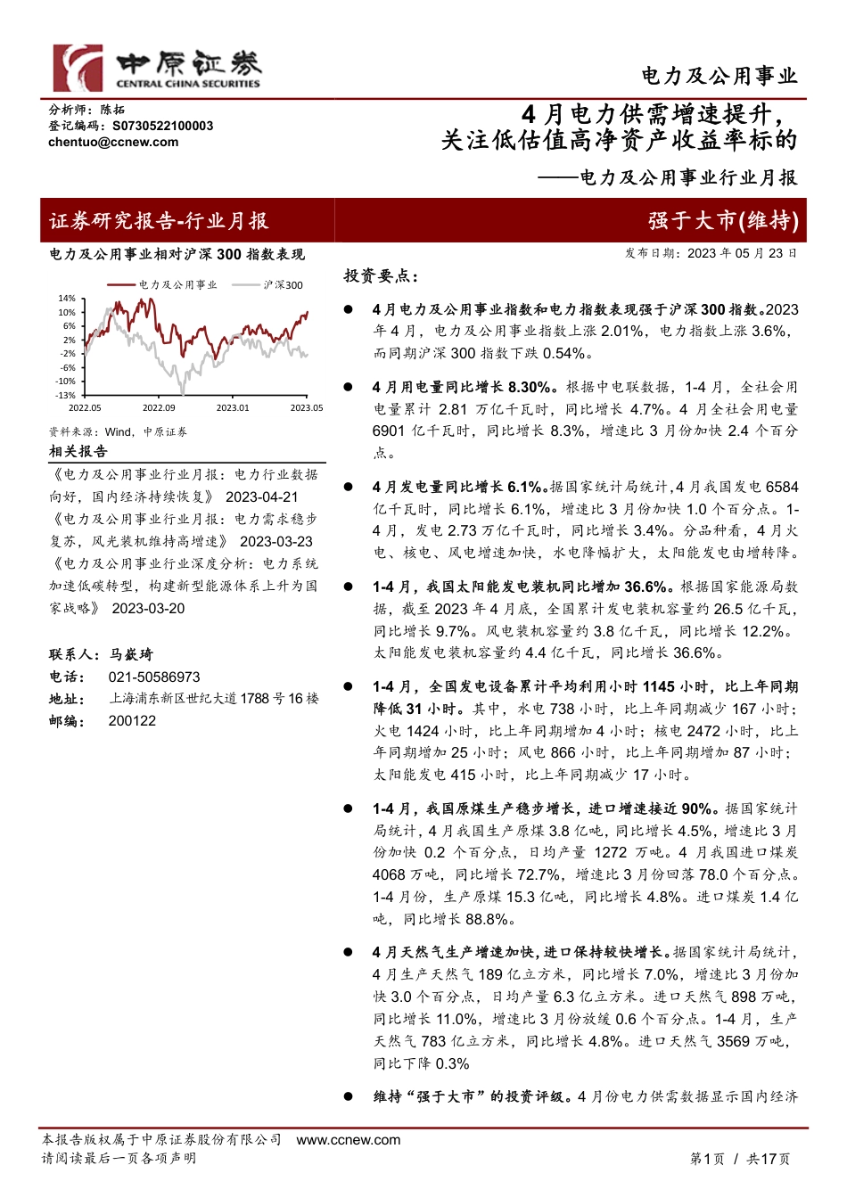 中原证券-4月电力供需增速提升，关注低估值高净资产收益率标的_第1页
