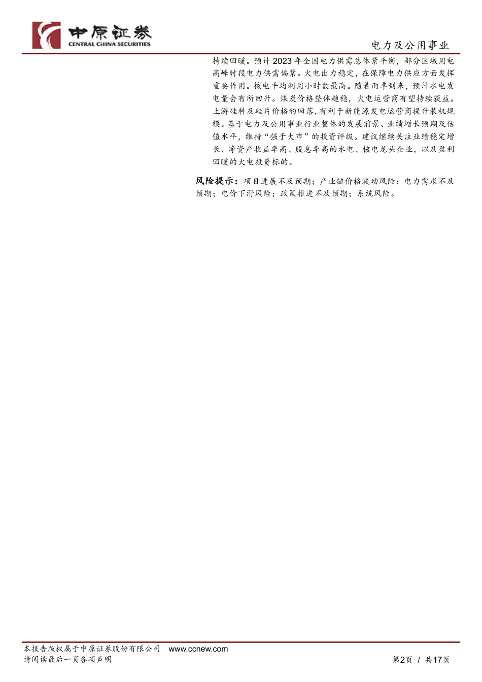 中原证券-4月电力供需增速提升，关注低估值高净资产收益率标的_第2页