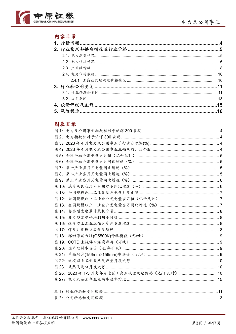 中原证券-4月电力供需增速提升，关注低估值高净资产收益率标的_第3页