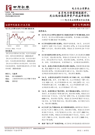 中原证券-4月电力供需增速提升，关注低估值高净资产收益率标的