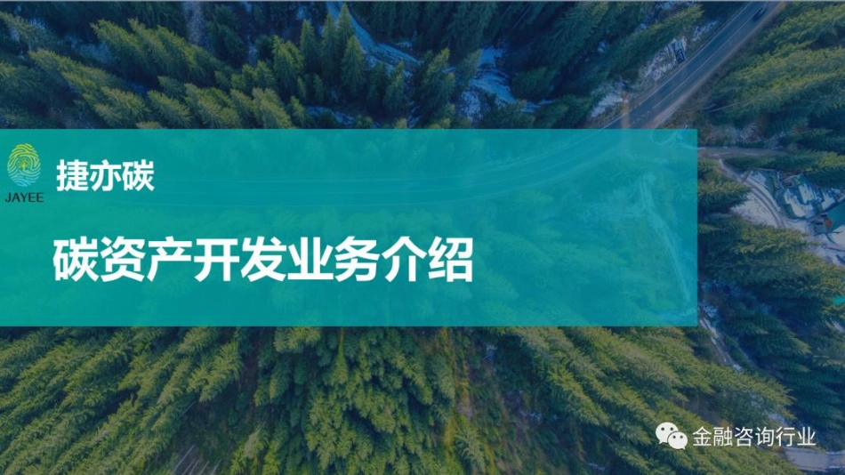 碳资产开发业务介绍--捷亦碳_第1页