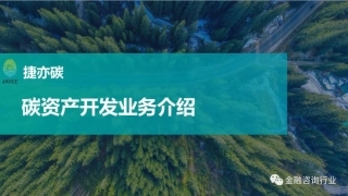 碳资产开发业务介绍--捷亦碳