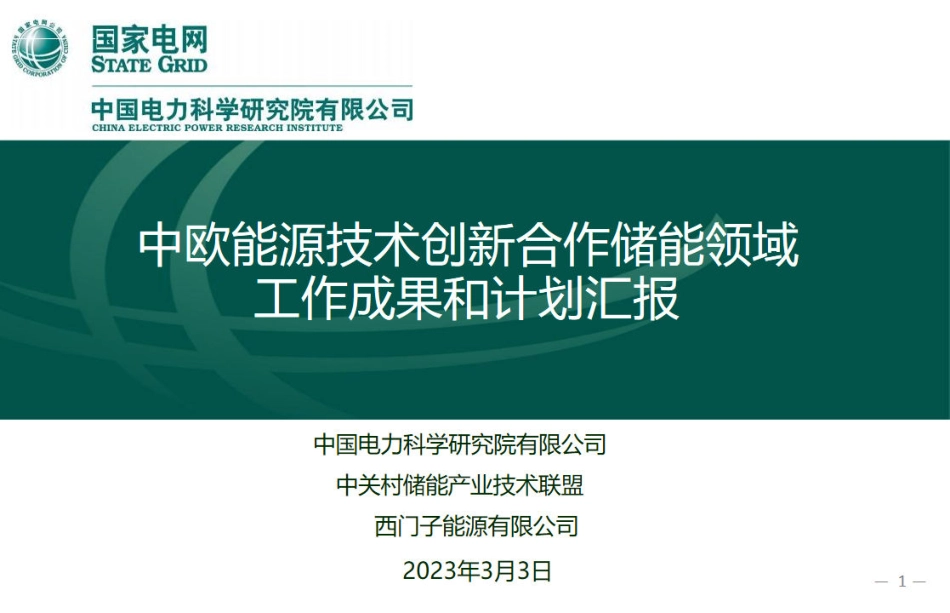 中欧能源技术创新合作储能领域工作成果和计划汇报-国家电网_第1页