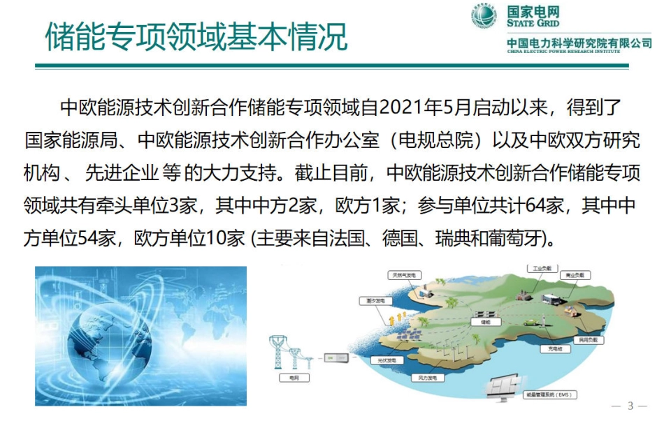 中欧能源技术创新合作储能领域工作成果和计划汇报-国家电网_第3页