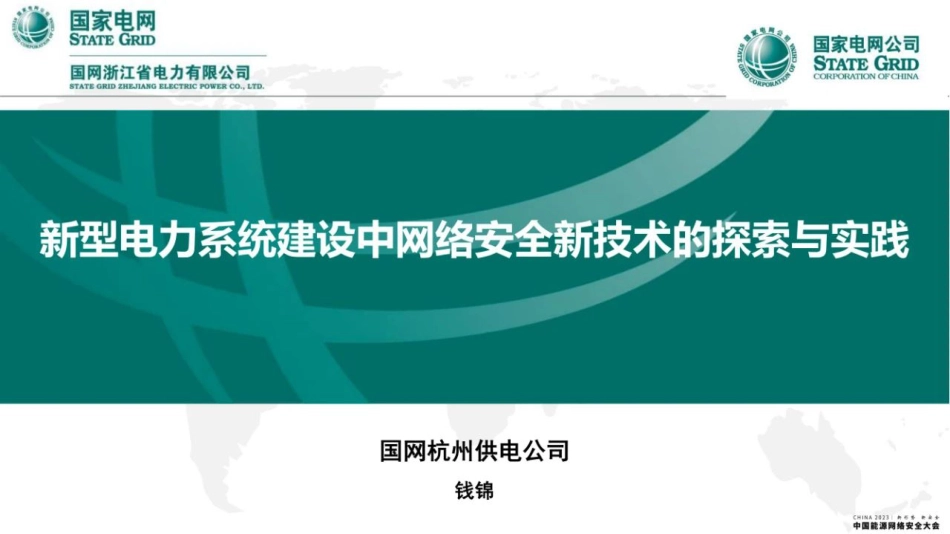 新型电力系统建设中网络安全新技术的探索与实践--钱锦_第1页