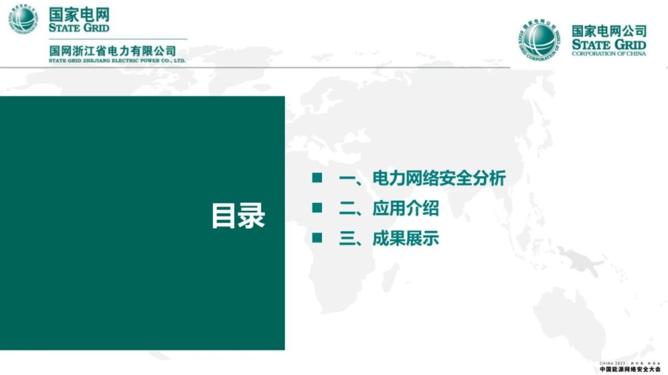 新型电力系统建设中网络安全新技术的探索与实践--钱锦_第2页