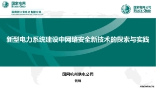 新型电力系统建设中网络安全新技术的探索与实践--钱锦