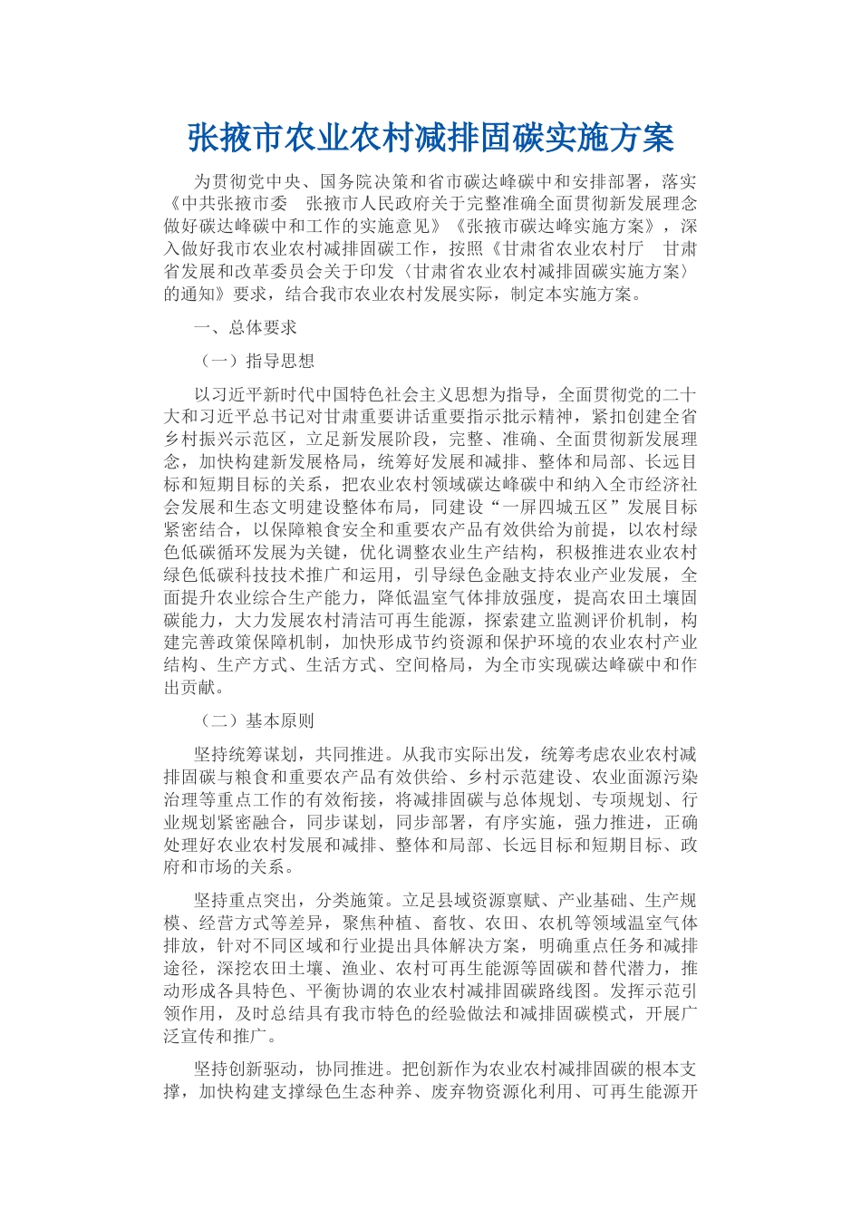 【政策】张掖市农业农村减排固碳实施方案_第1页