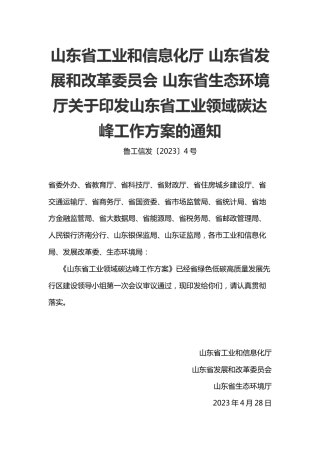 【政策】山东省工业领域碳达峰工作方案