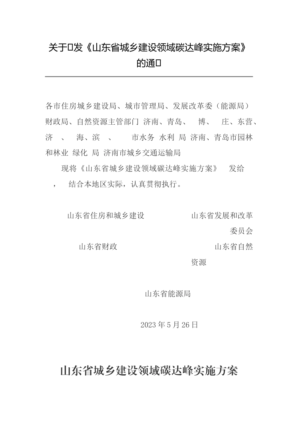 【政策】山东省城乡建设领域碳达峰实施方案_第1页
