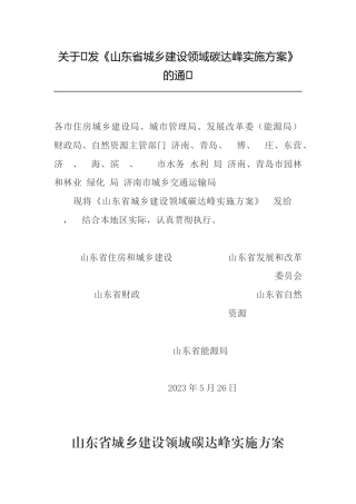 【政策】山东省城乡建设领域碳达峰实施方案