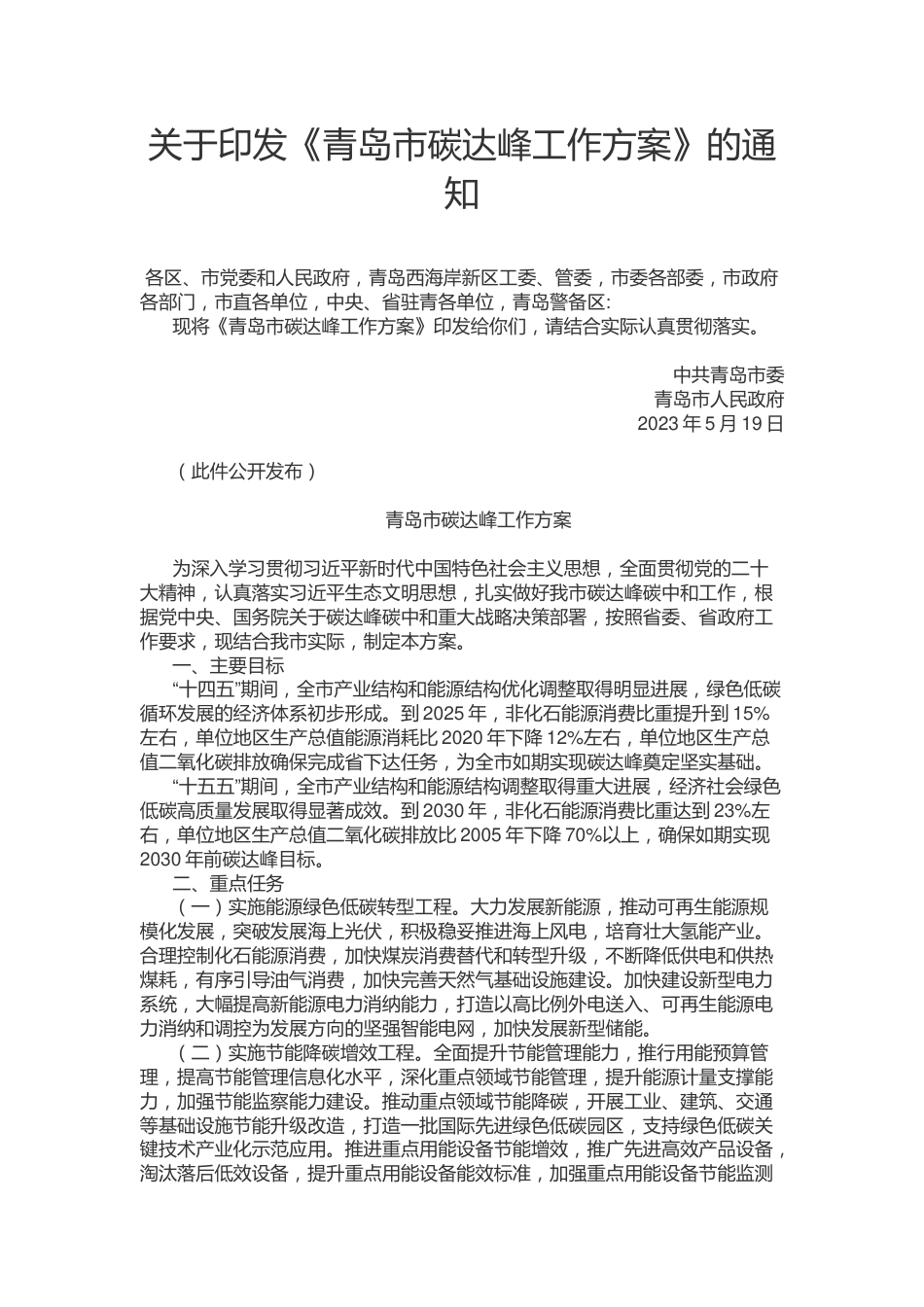 【政策】青岛市碳达峰工作方案_第1页