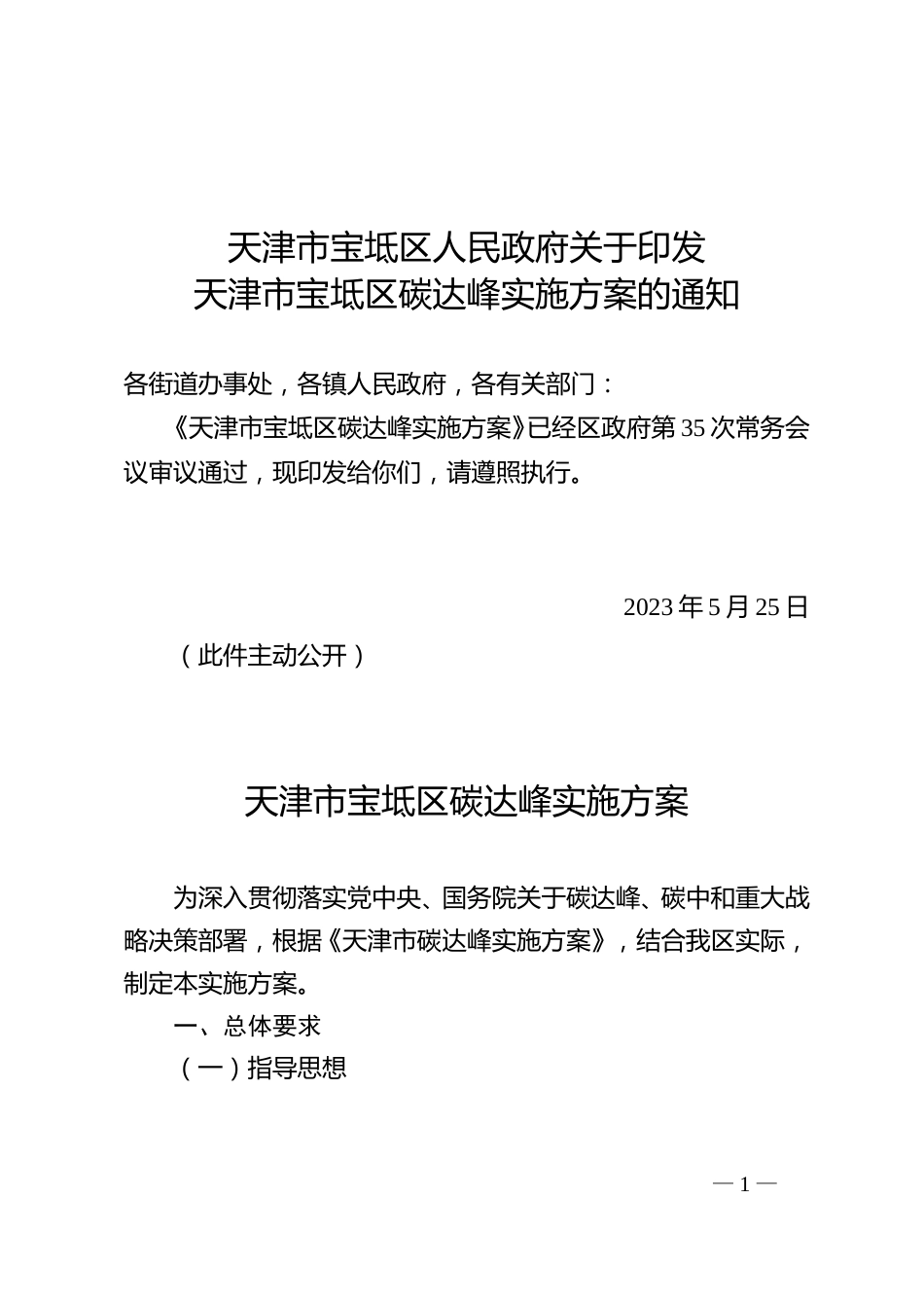 【政策】天津宝坻区碳达峰方案_第1页