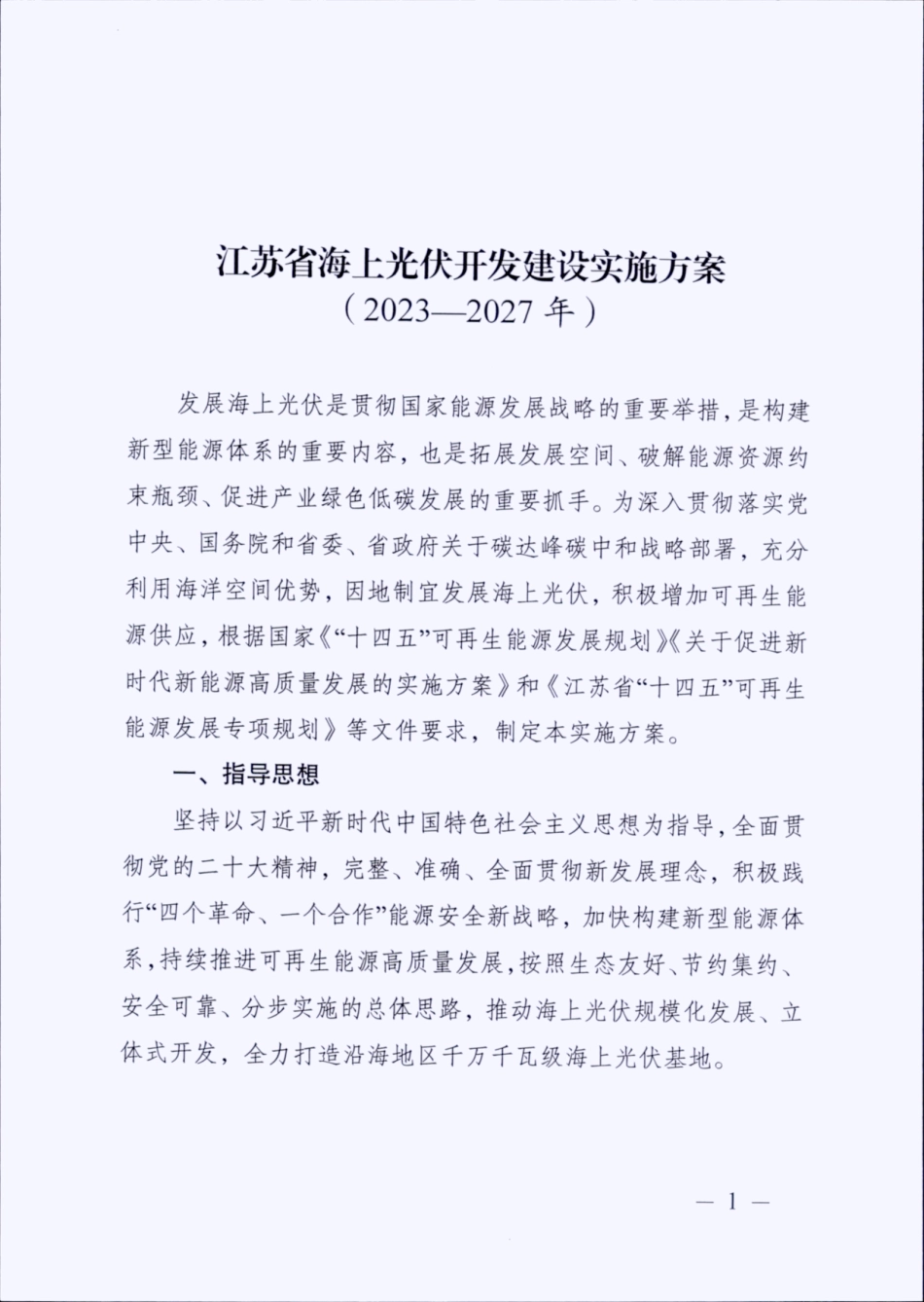 【政策】江苏省海上光伏开发建设实施方案（2023-2027年）_第1页