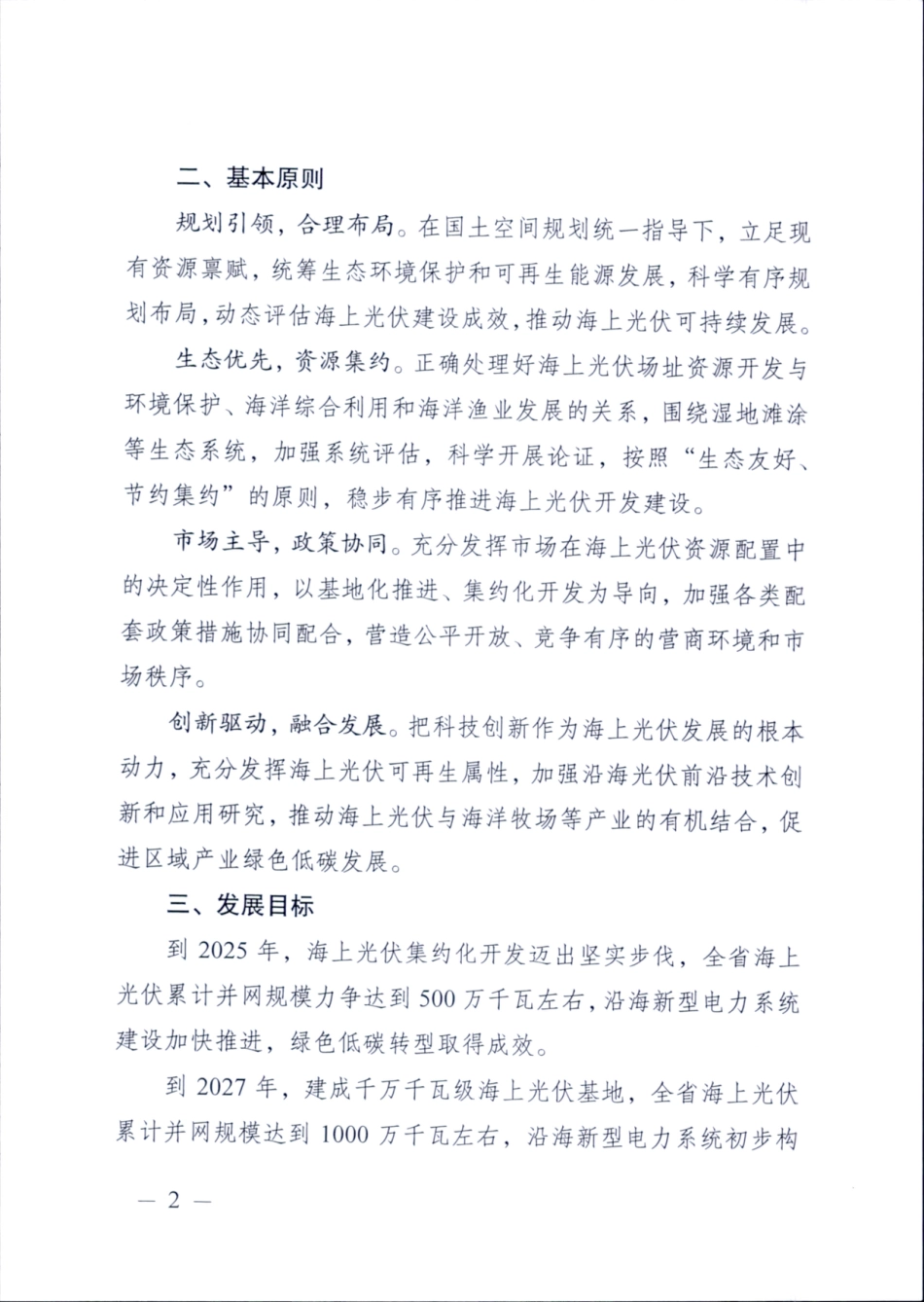 【政策】江苏省海上光伏开发建设实施方案（2023-2027年）_第2页