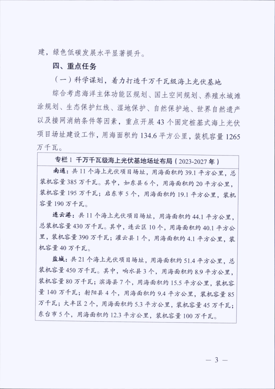 【政策】江苏省海上光伏开发建设实施方案（2023-2027年）_第3页