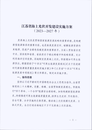 【政策】江苏省海上光伏开发建设实施方案（2023-2027年）
