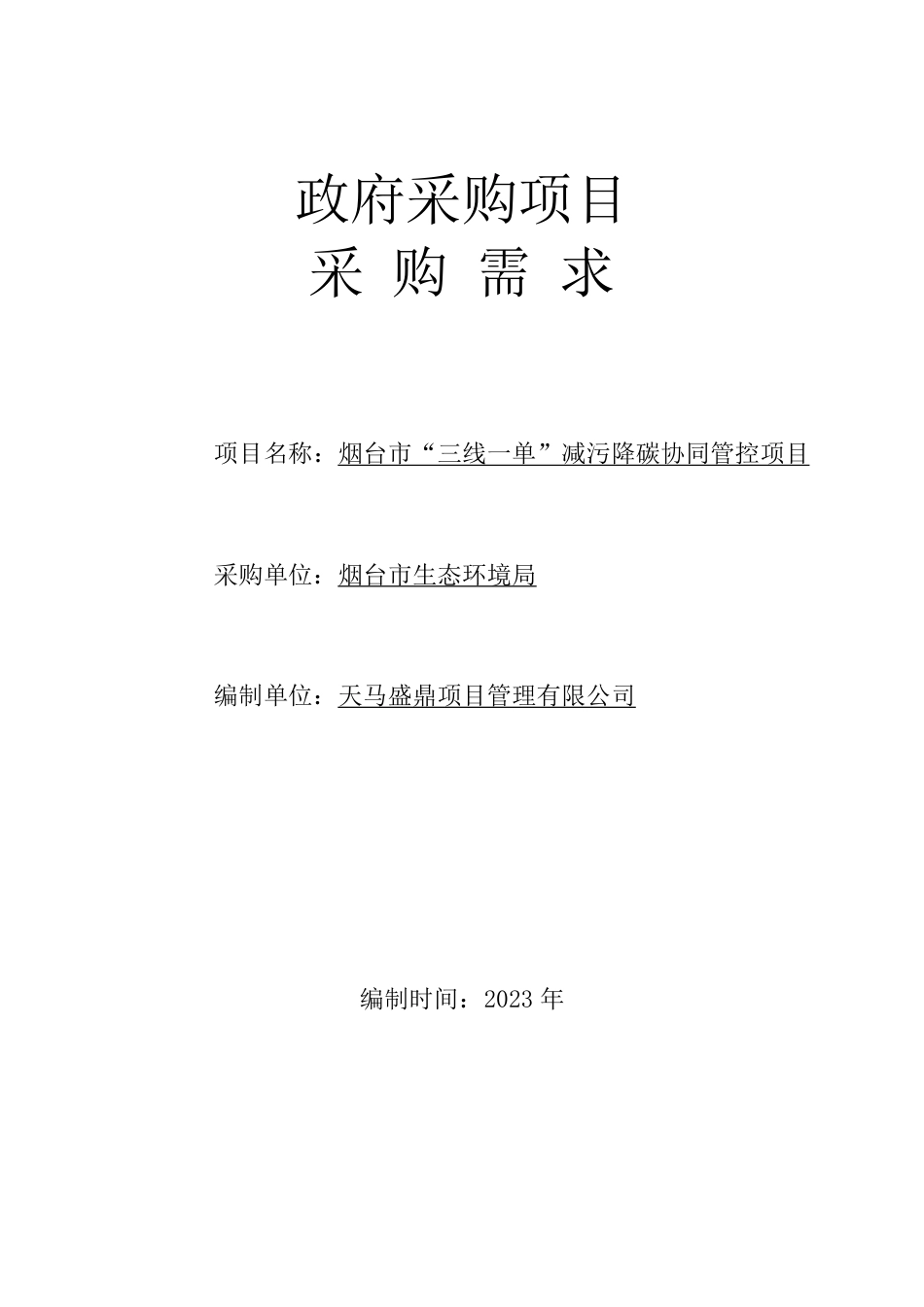 【采购需求】烟台市“三线一单”减污降碳协同管控项目_第1页