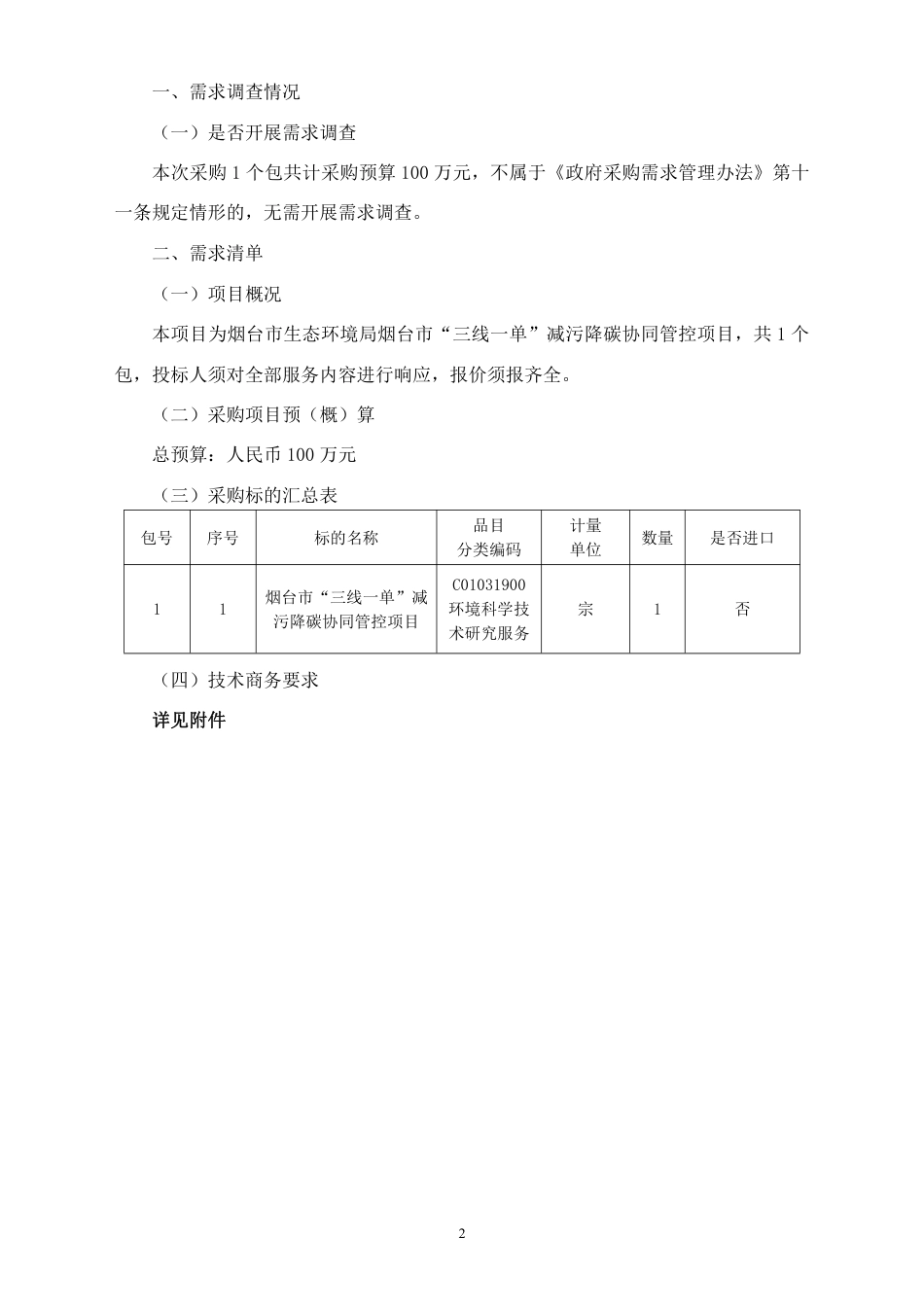 【采购需求】烟台市“三线一单”减污降碳协同管控项目_第2页