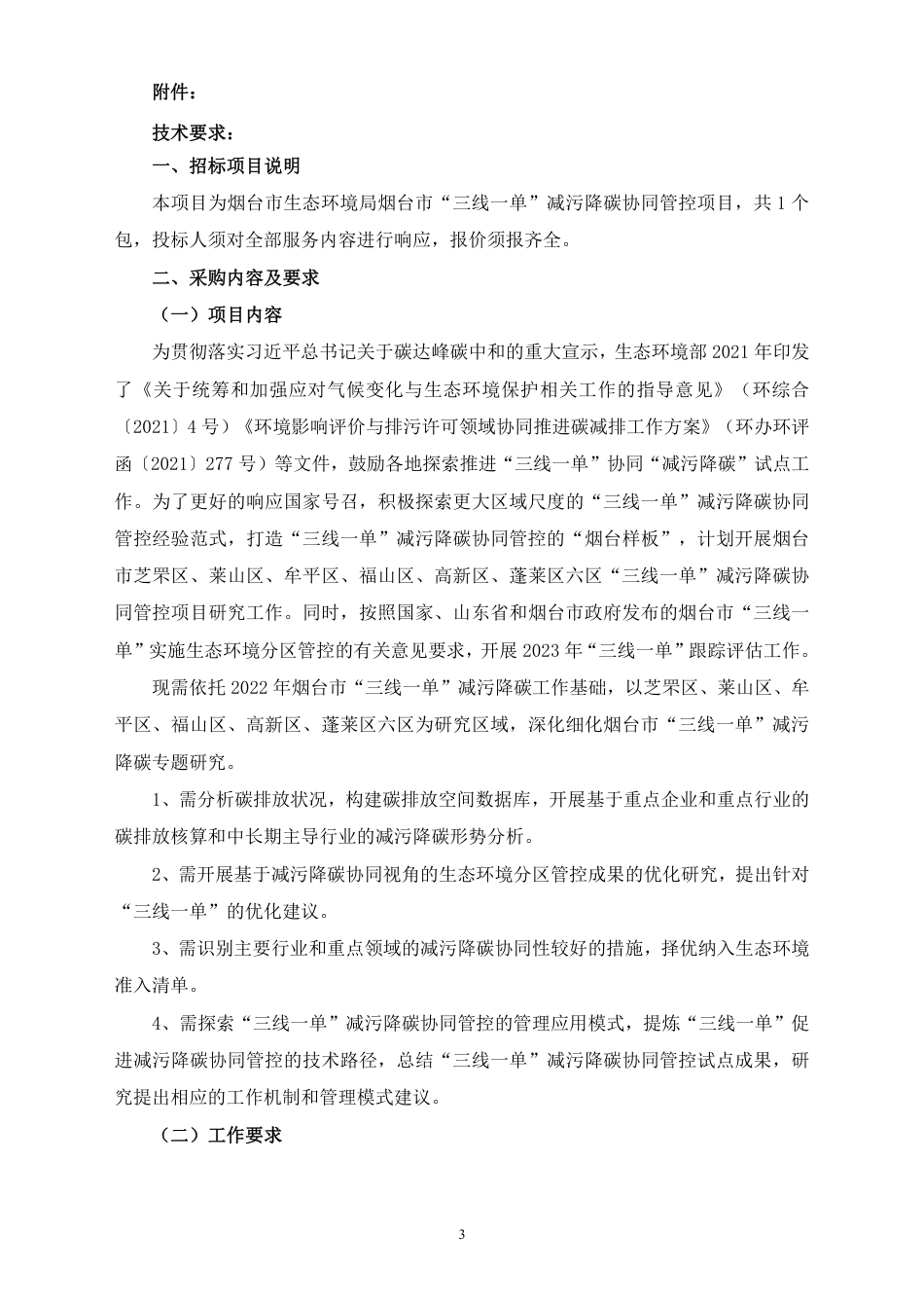 【采购需求】烟台市“三线一单”减污降碳协同管控项目_第3页