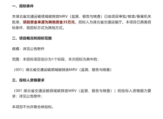 【招标】MRV35万-湖北省交通运输领域碳排放MRV（监测、报告与核查）竞争性磋商公告-湖北省交通运输厅
