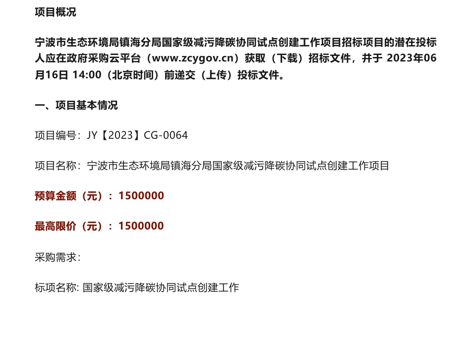 【招标】减污降碳150万-宁波市生态环境局镇海分局国家级减污降碳协同试点创建工作项目的公开招标公告_第1页