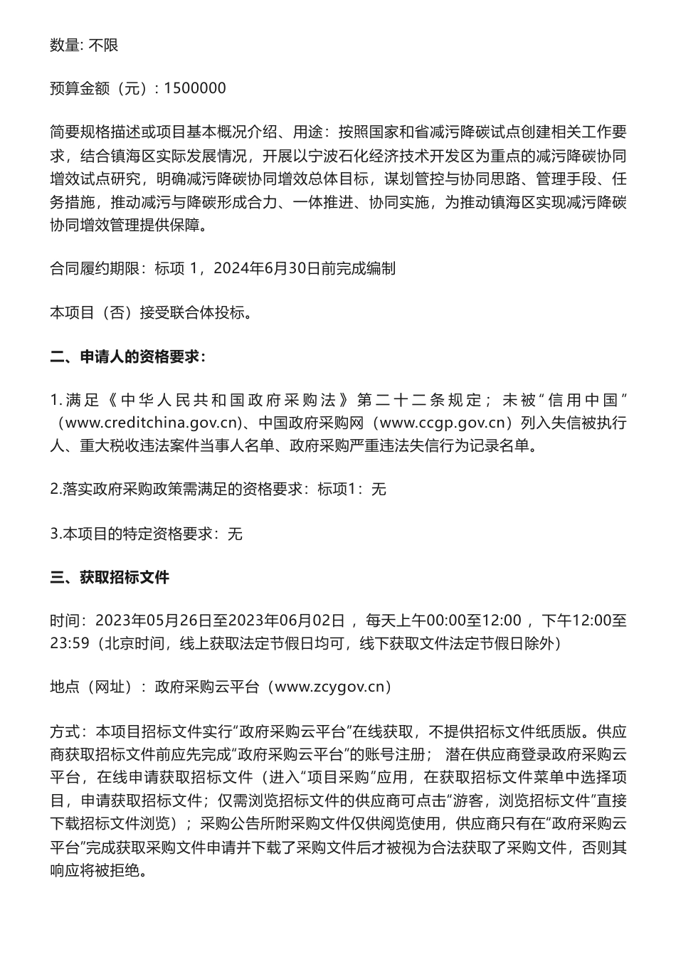 【招标】减污降碳150万-宁波市生态环境局镇海分局国家级减污降碳协同试点创建工作项目的公开招标公告_第2页