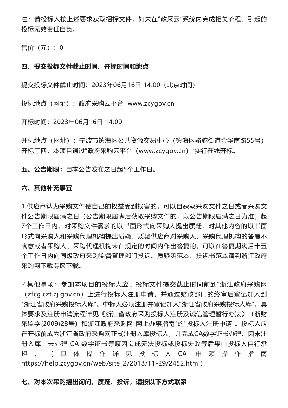 【招标】减污降碳150万-宁波市生态环境局镇海分局国家级减污降碳协同试点创建工作项目的公开招标公告_第3页