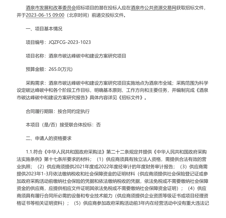 【招标】碳方案265万- 酒泉市碳达峰碳中和建设方案研究项目公开招标公告-酒泉市发展和改革委员会_第1页