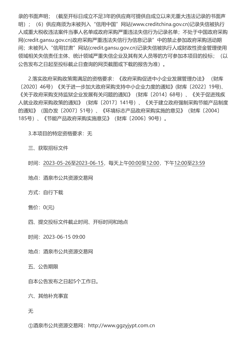 【招标】碳方案265万- 酒泉市碳达峰碳中和建设方案研究项目公开招标公告-酒泉市发展和改革委员会_第2页