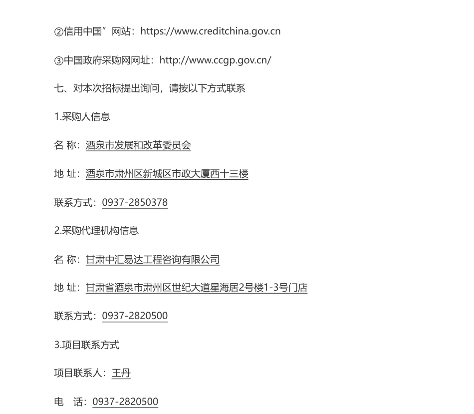 【招标】碳方案265万- 酒泉市碳达峰碳中和建设方案研究项目公开招标公告-酒泉市发展和改革委员会_第3页
