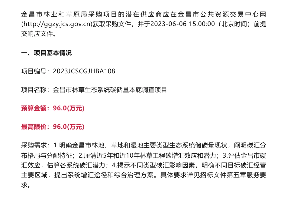 【招标】碳汇96万-金昌市林草生态系统碳储量本底调查项目竞争性磋商公告-金昌市林业和草原局_第1页